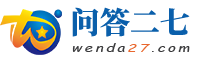 问答二七