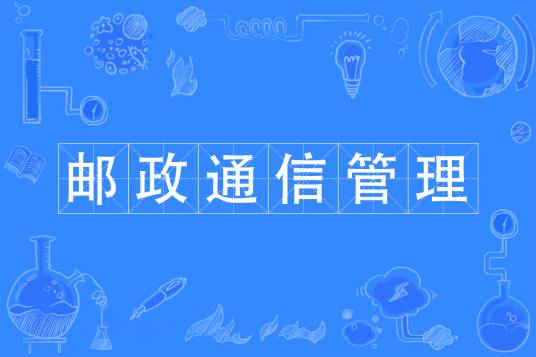 邮政通信管理