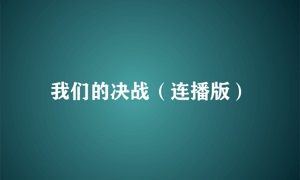 我们的决战（连播版）