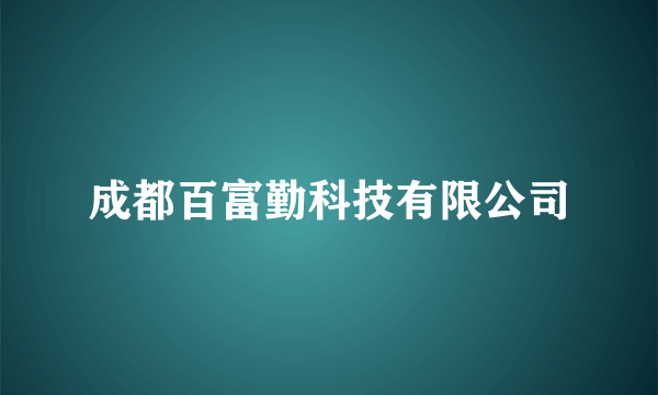 成都百富勤科技有限公司