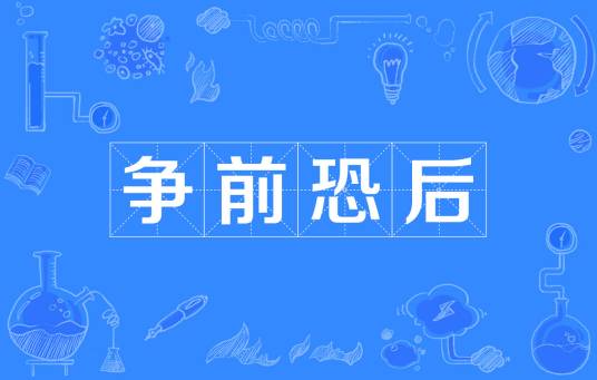 争前恐后