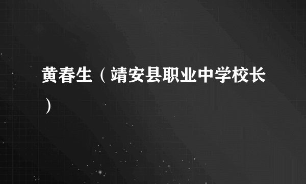 黄春生（靖安县职业中学校长）