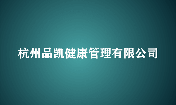 杭州品凯健康管理有限公司