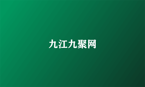 九江九聚网