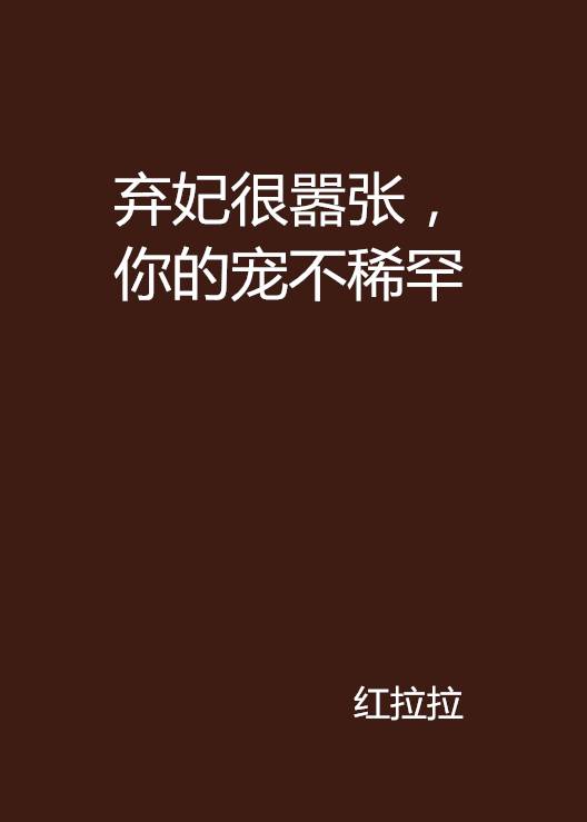 弃妃很嚣张，你的宠不稀罕