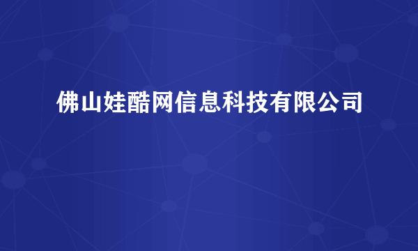 佛山娃酷网信息科技有限公司