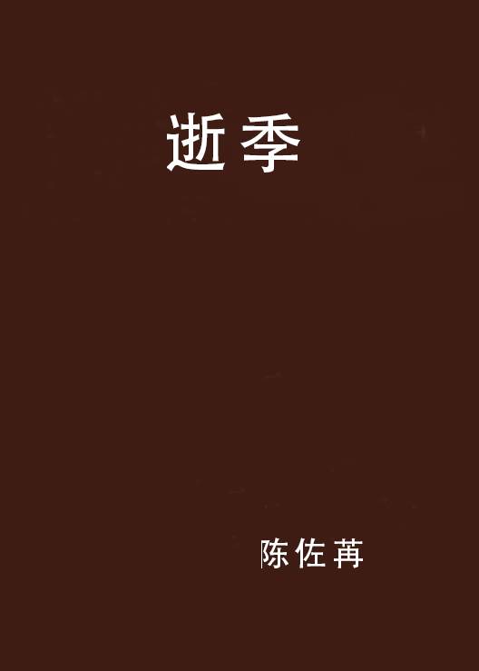 爱是有毒的：网络超人气情欲恐怖小说