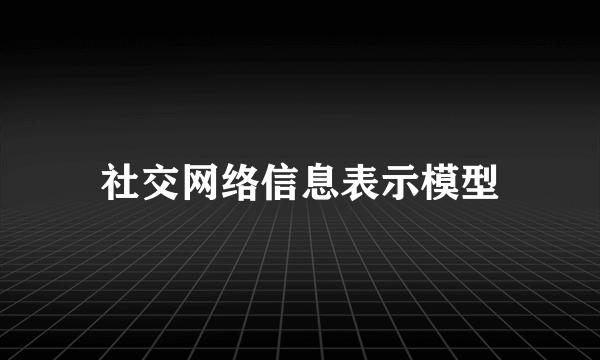 社交网络信息表示模型