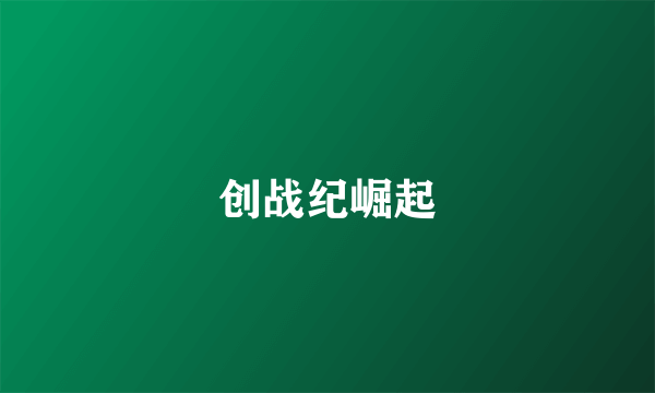 创战纪崛起