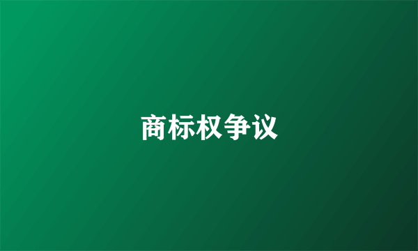 商标权争议