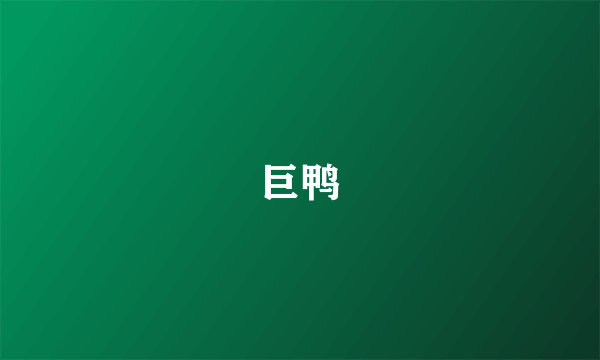 巨鸭