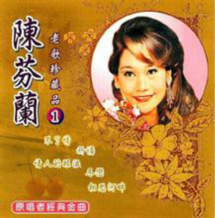 陈芬兰（中国台湾女歌手、有台湾美空云雀之称）