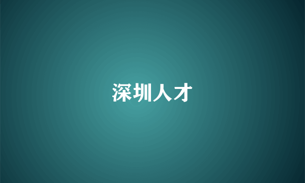 深圳人才