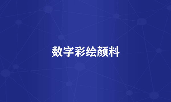 数字彩绘颜料