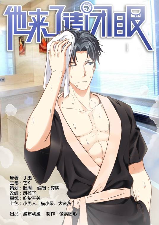 他来了，请闭眼（同名漫画）