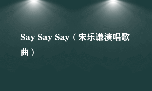 Say Say Say（宋乐谦演唱歌曲）
