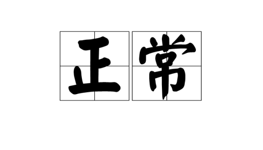 正常（汉语词语）