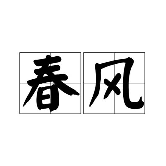 春风（汉语词语）