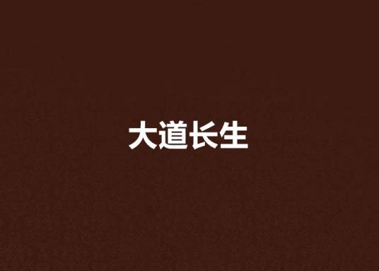 大道长生