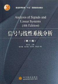 信号与线性系统分析（第四版）