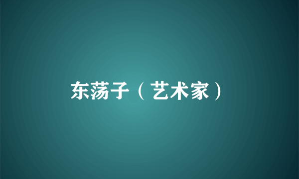 东荡子（艺术家）