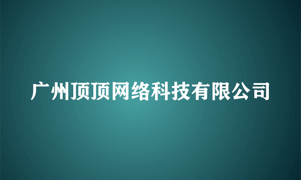 广州顶顶网络科技有限公司