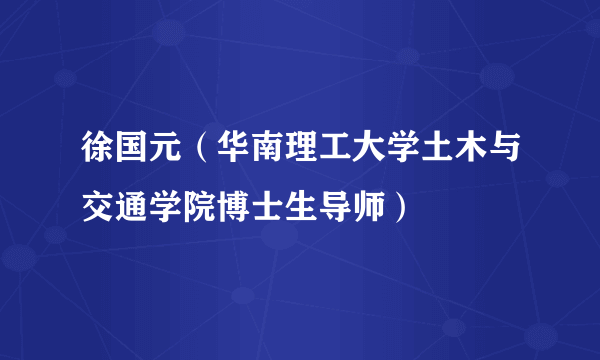 徐国元（华南理工大学土木与交通学院博士生导师）