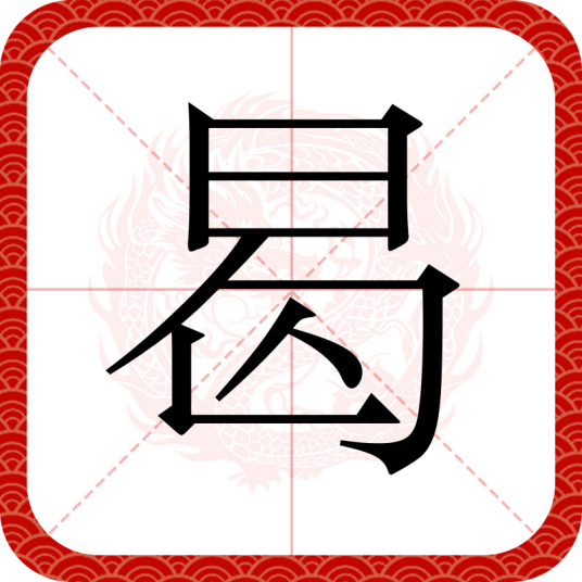 曷