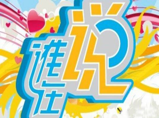 谁在说