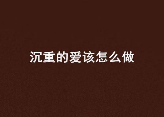 沉重的爱该怎么做