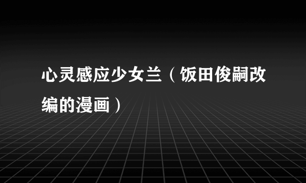 心灵感应少女兰（饭田俊嗣改编的漫画）