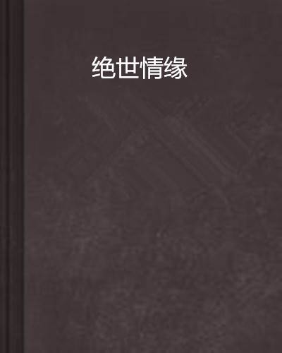 绝世情缘