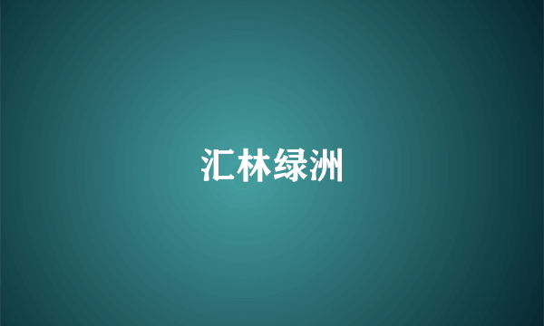 汇林绿洲