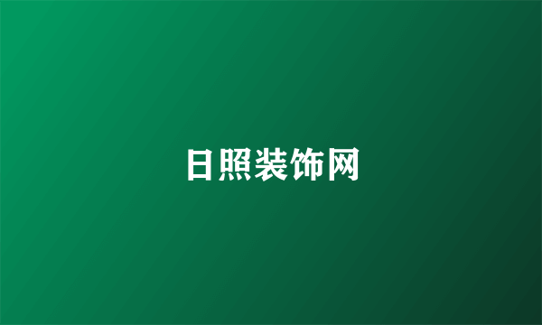 日照装饰网