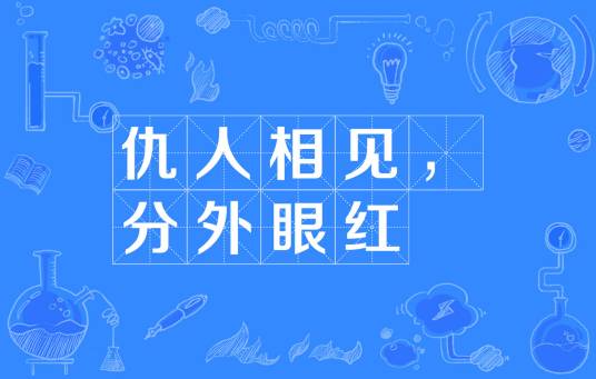仇人相见，分外眼红