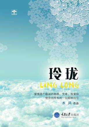 玲珑（2010年重庆大学出版社出版的图书）