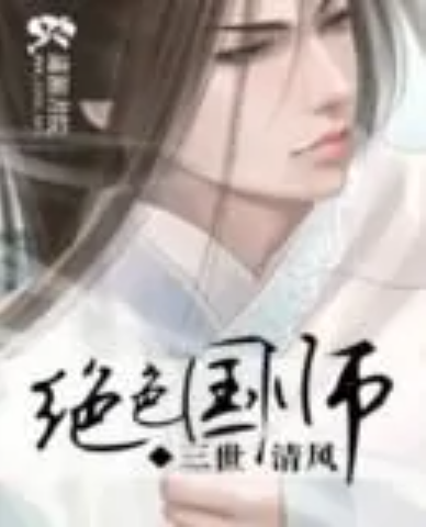 绝色国师（三世清风著网络小说）
