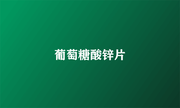 葡萄糖酸锌片