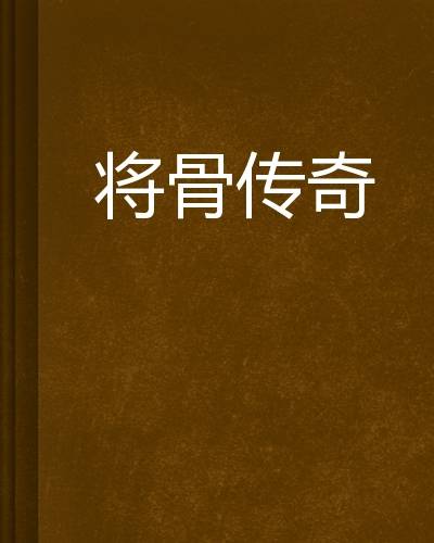 将骨传奇