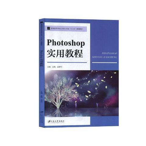 Photoshop实用教程（2019年江苏大学出版社出版的图书）