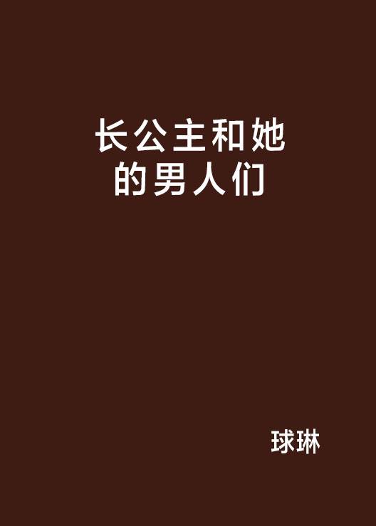 长公主和她的男人们