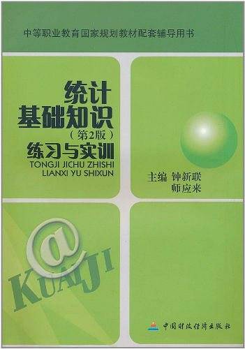 统计基础知识（1998年中国财政经济出版社出版的图书）