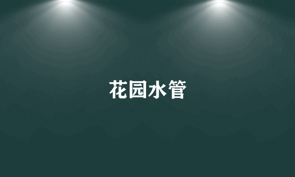 花园水管