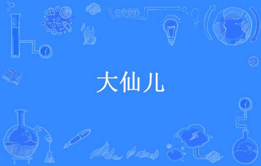大仙儿