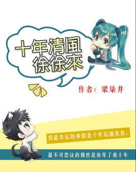 [网游]十年清风徐徐来