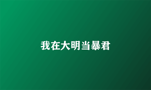 我在大明当暴君