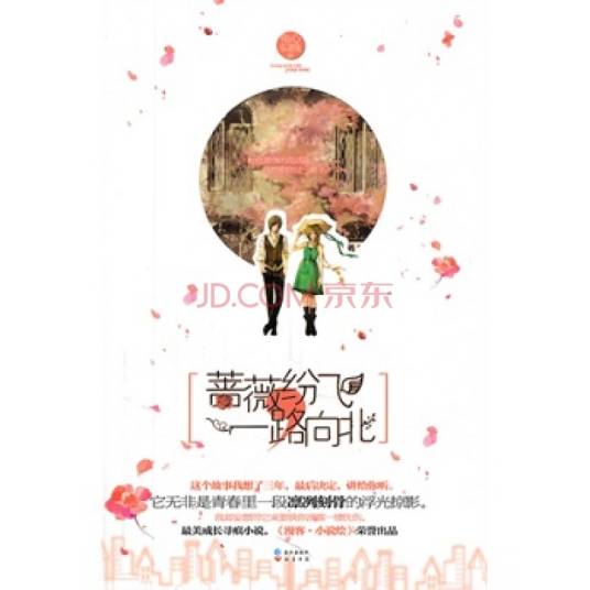 蔷薇纷飞一路向北