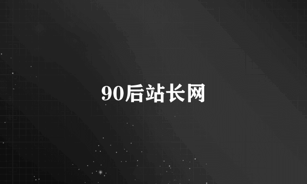 90后站长网