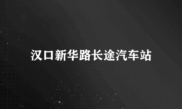 汉口新华路长途汽车站