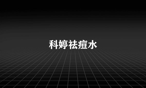 科婷祛痘水